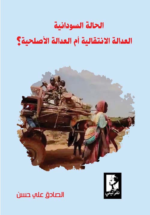 الحالة السودانية ؛ العدالة الانتقالية أم العدالة الأصلحية؟