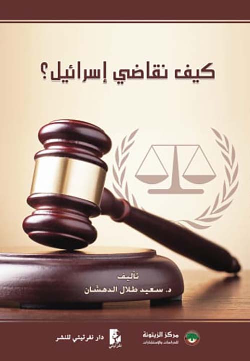 كيف نقاضي إسرائيل؟