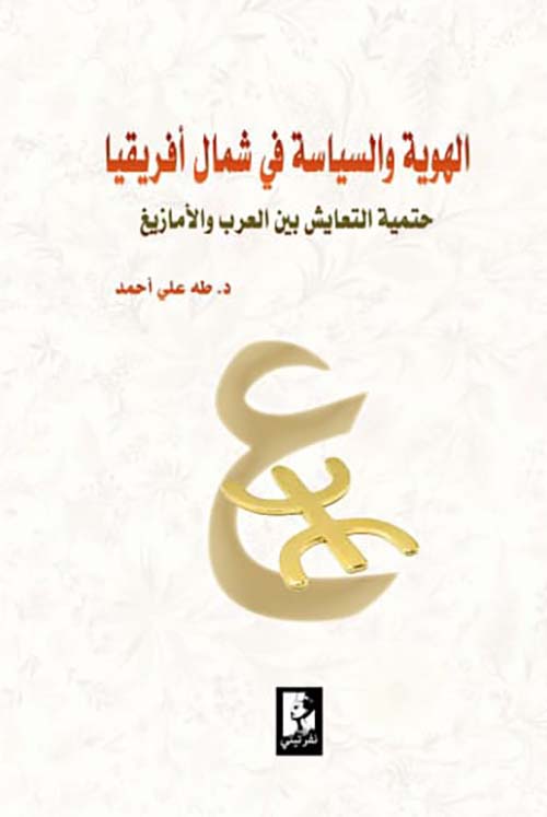 الهوية والسياسة في شمال إفريقيا ؛ حتمية التعايش بين العرب والأمازيغ