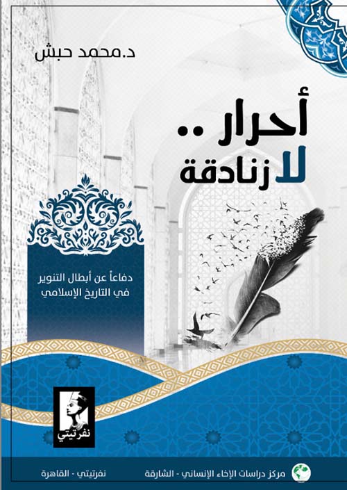 أحرار لا زنادقة