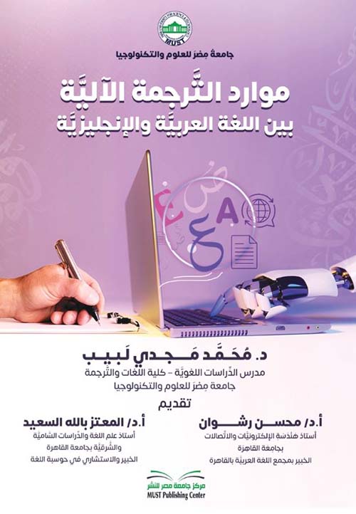 موارد الترجمة الآلية بين اللغة العربية والإنجليزية