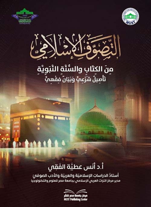 التصوف الإسلامي من الكتاب والسنة النبوية ؛ تاصيل شرعي وبيان فقهي