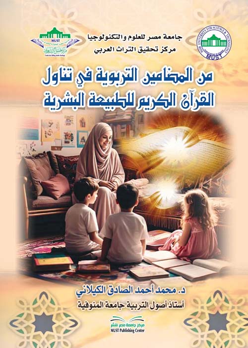 من المضامين التربوية في تناول القرآن الكريم للطبيعة البشرية