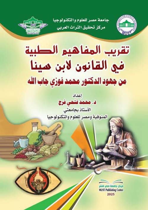 تقريب المفاهيم الطبية في القانون لإبن سينا ؛ من جهود الدكتور محمد فوزي جاب الله
