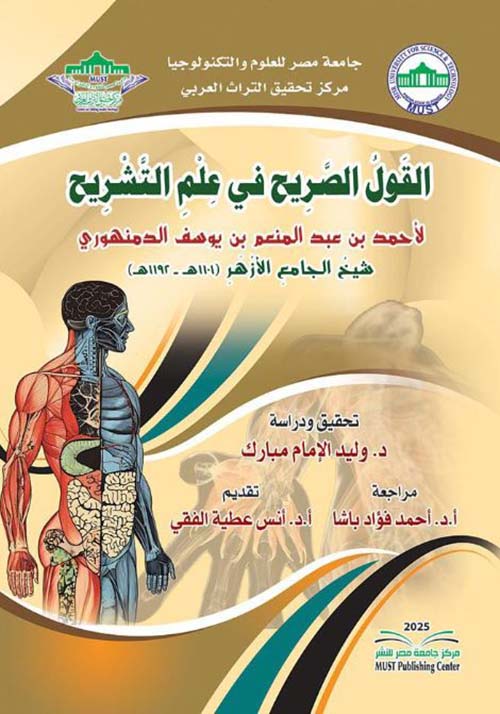 القول الصريح في علم التشريح