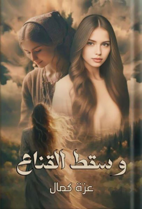 وسقط القناع