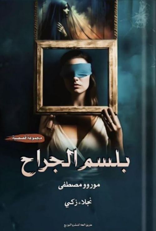 بلسم الجراح