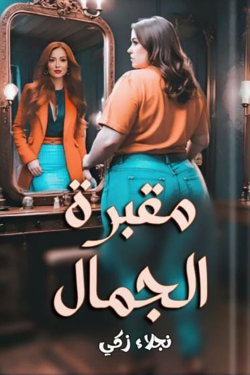 مقبرة الجمال