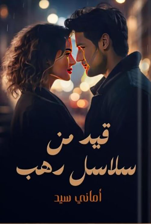 قيد من سلاسل دهب