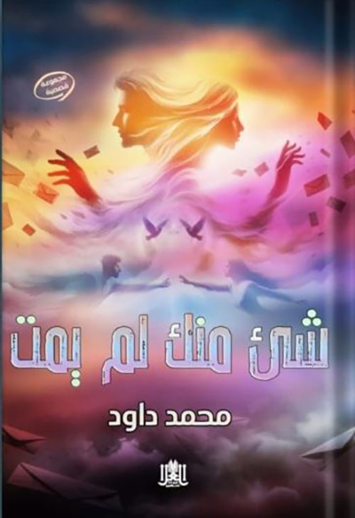 شيء منك لم يمت