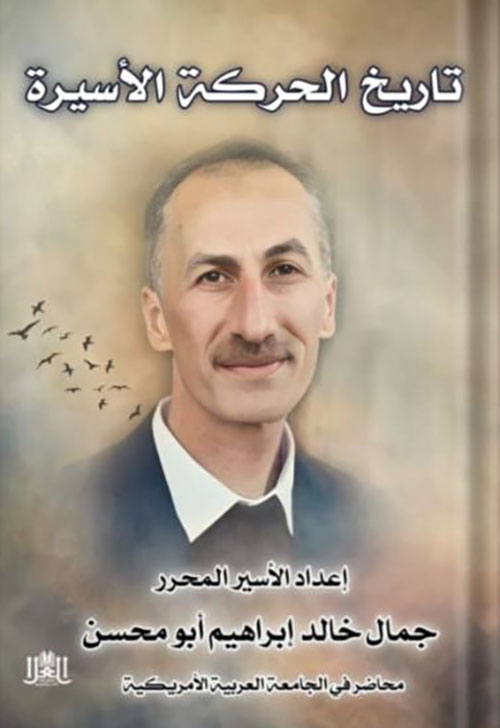 تاريخ الحركة الأسيرة