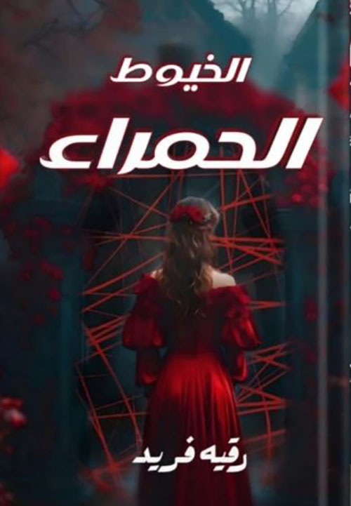 الخيوط الحمراء