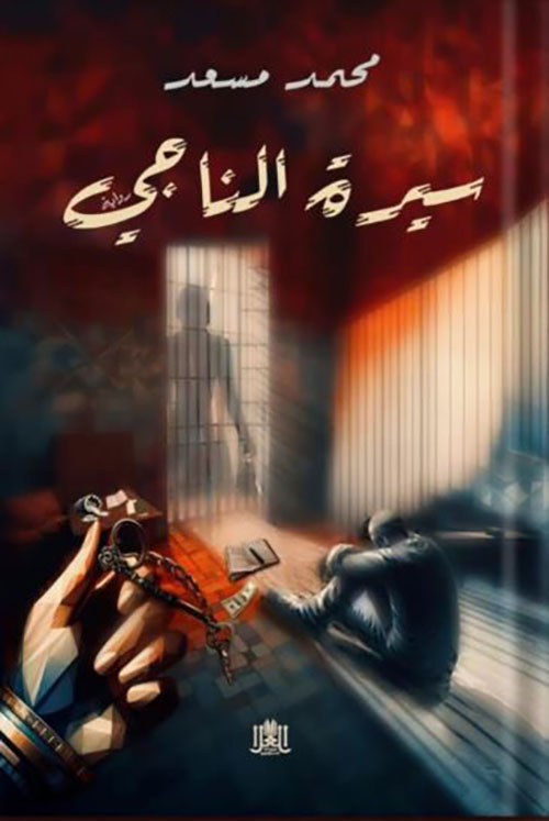 سيرة الناجي