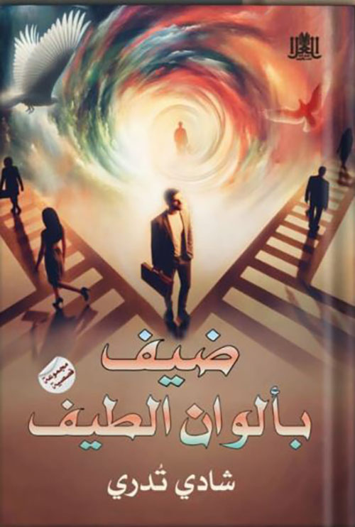 ضيف بألوان الطيف