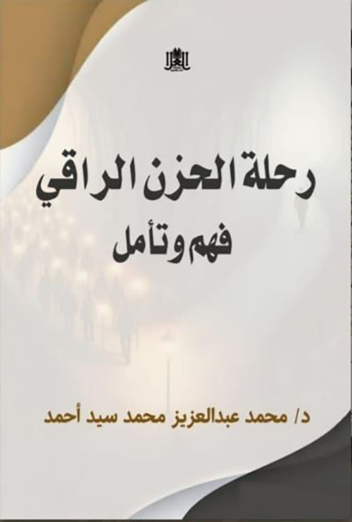 رحلة الحزن الراقي ؛ فهم وتأمل