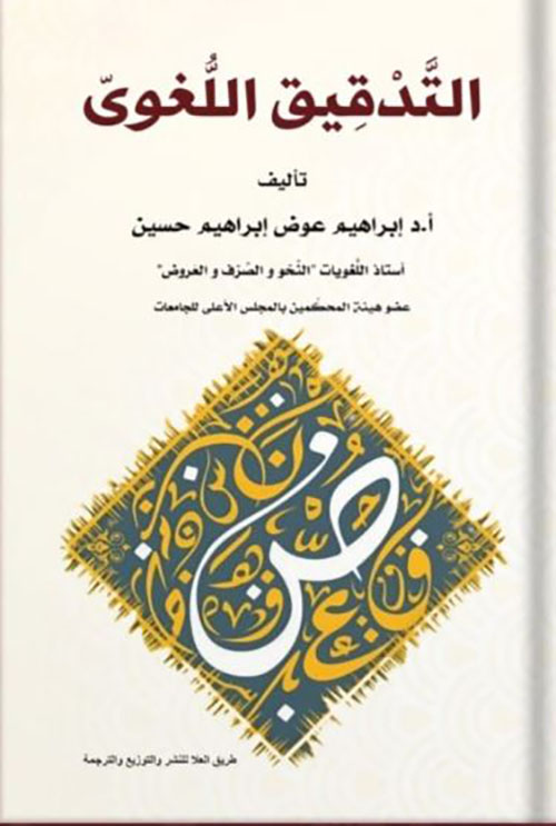 التدقيق اللغوي