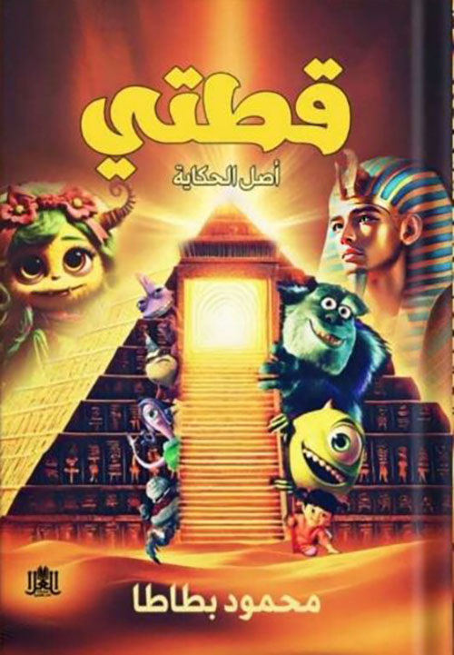 قطتي ؛ أصل الحكاية