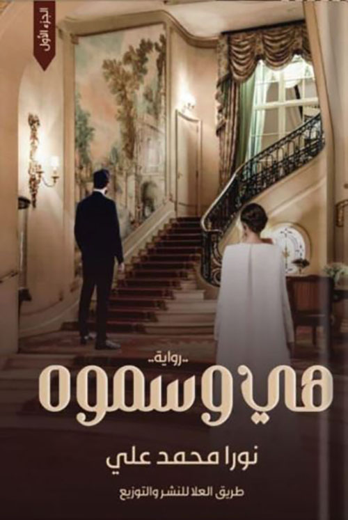 هي وسموه ؛ الجزء الأول