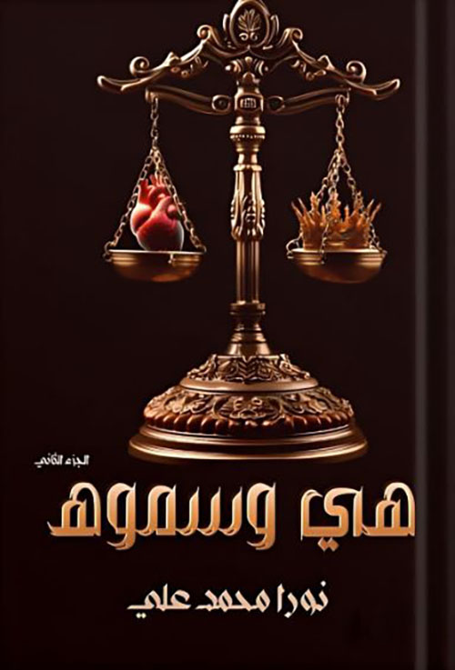 هي وسموه ؛ الجزء الثاني