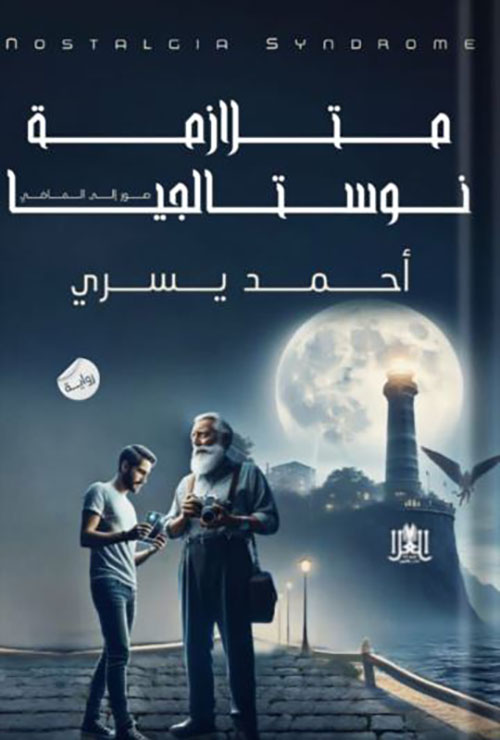 متلازمة نوستالجيا