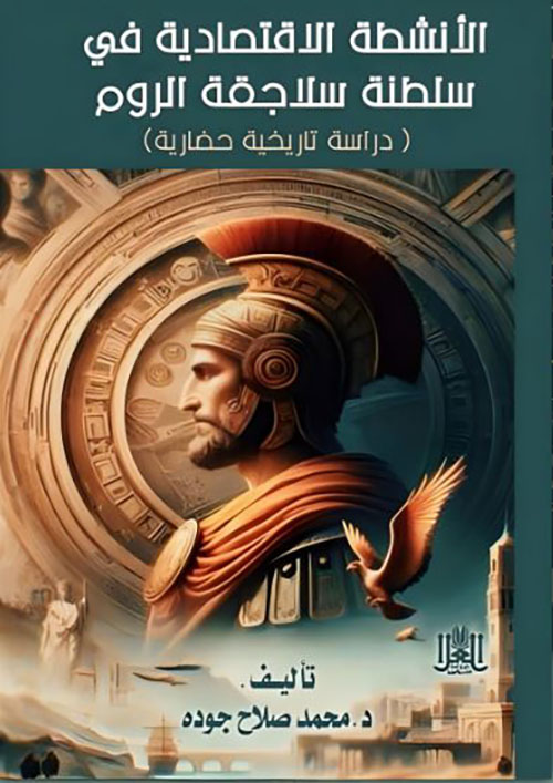 الأنشطة الإقتصادية في سلطنة سلاجقة الروم ؛ دراسة تاريخية حضارية