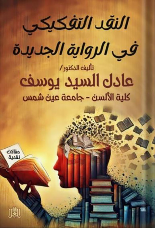 النقد التفكيكي في الرواية الجديدة