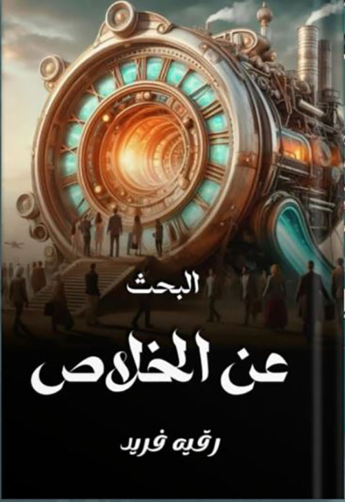 البحث عن الخلاص