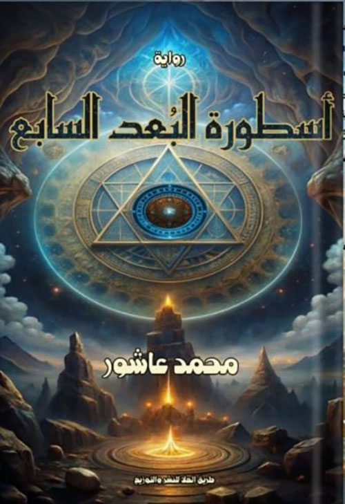 أسطورة البعد السابع