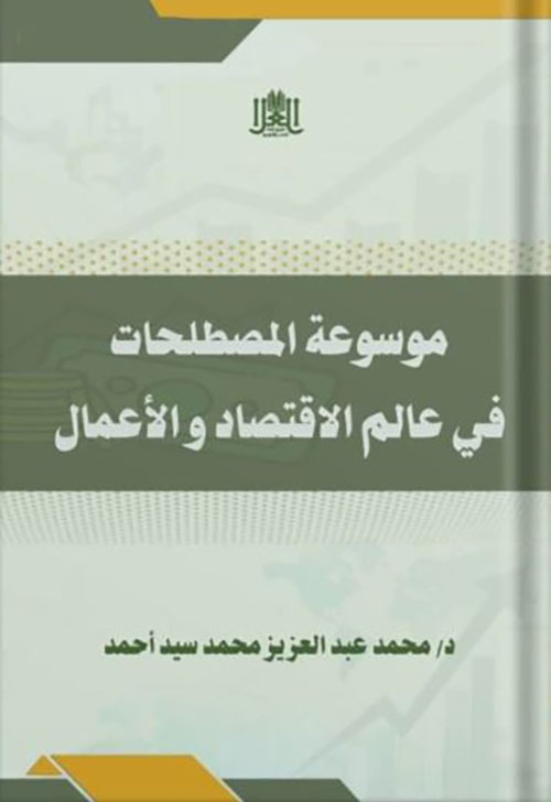 موسوعة المصطلحات في عالم الإقتصاد والأعمال