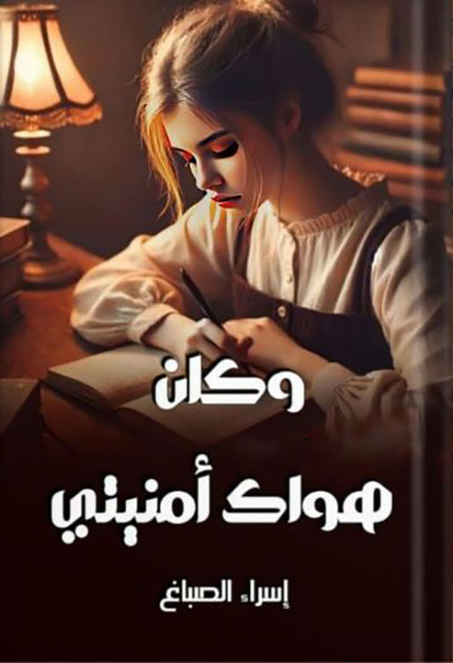 وكان هواك أمنيتي