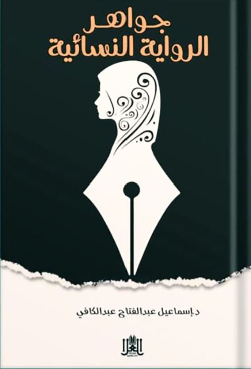 جواهر الرواية النسائية