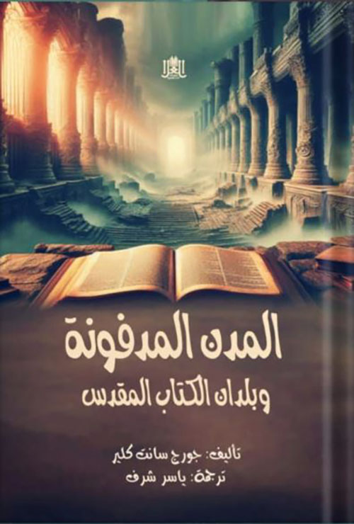 المدن المدفونة وبلدان الكتاب المقدس