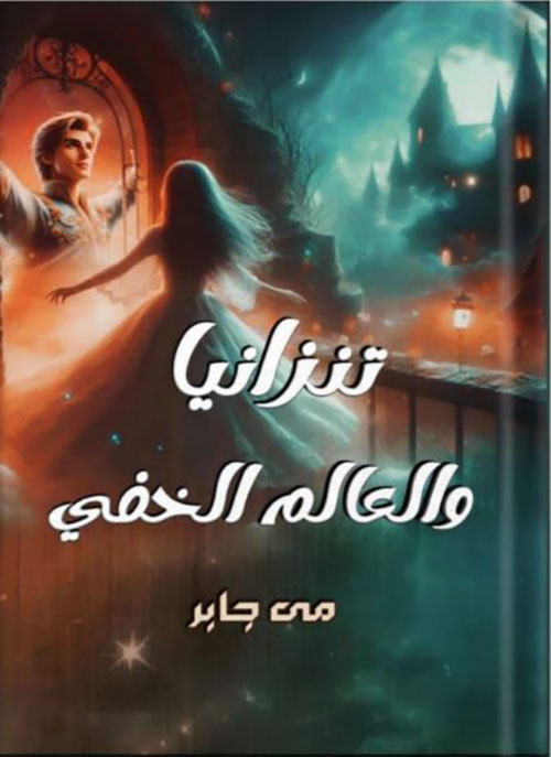 تنزانيا والعالم الخفي