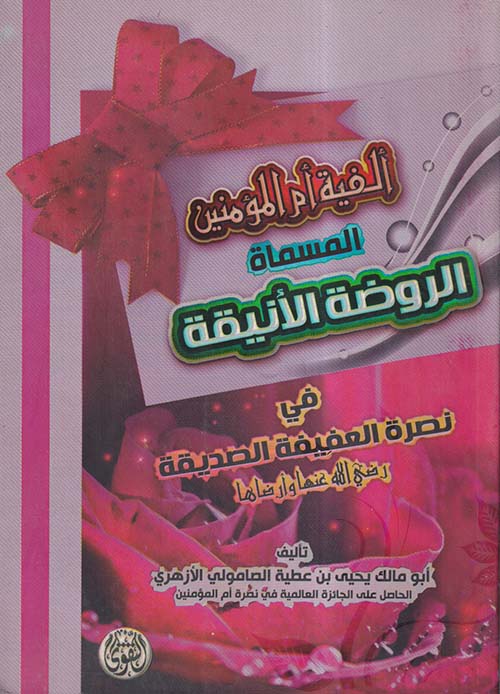 ألفية أم المؤمنين المسماة الروضة الأنيقة ؛ في نصرة العفيفة الصديقة رضي الله عنها وأرضاها
