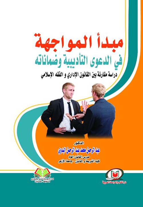 مبدأ المواجهة في الدعوى التأديبية وضماناته دراسة مقارنة بين القانون الإداري والفقه الإسلامي