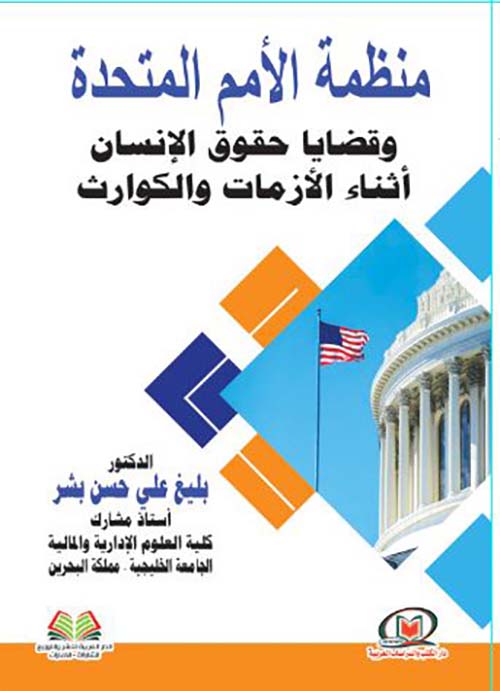 منظمة الأمم المتحدة وقضايا حقوق الإنسان أثناء الأزمات والكوارث