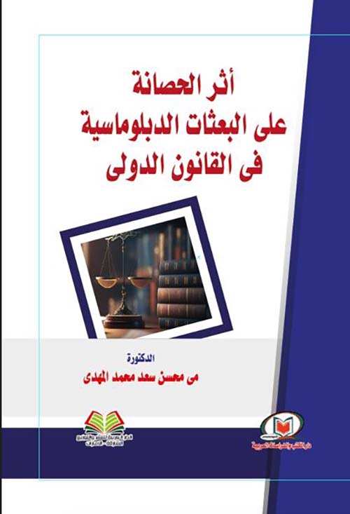 أثر الحصانة على البعثات الدبلوماسية في القانون الدولي