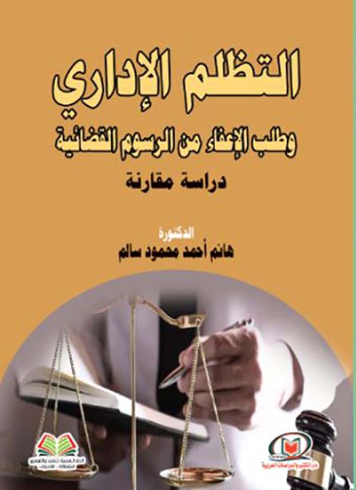 التظلم الإداري وطلب الإعفاء من الرسوم القضائية ؛ دراسة مقارنة