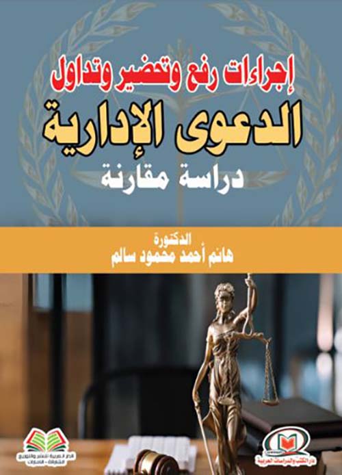 إجراءات رفع وتحضير وتداول الدعوى الإدارية ؛ دراسة مقارنة