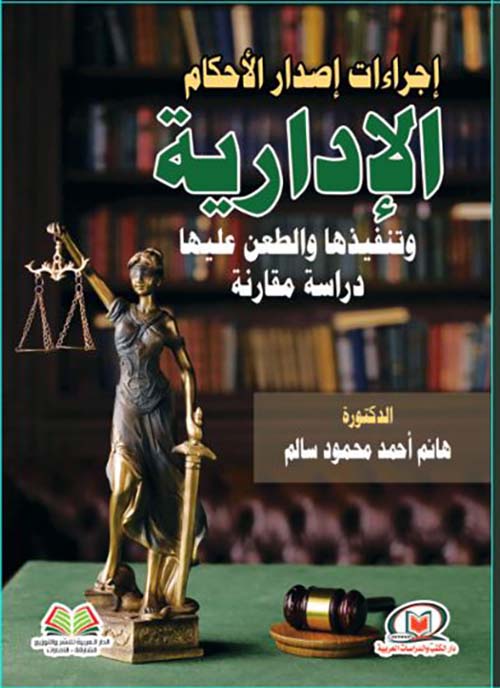 إجراءات إصدار الأحكام الإدارية وتنفيذها والطعن عليها ؛ دراسة مقارنة