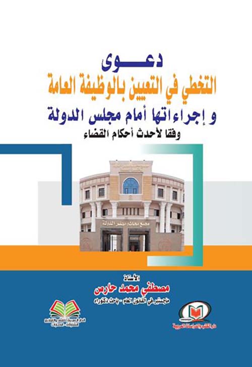 دعوى التخطي في التعيين بالوظيفة العامة وإجراءاتها أمام مجلس الدولة وفقا لأحدث أحكام القضاء