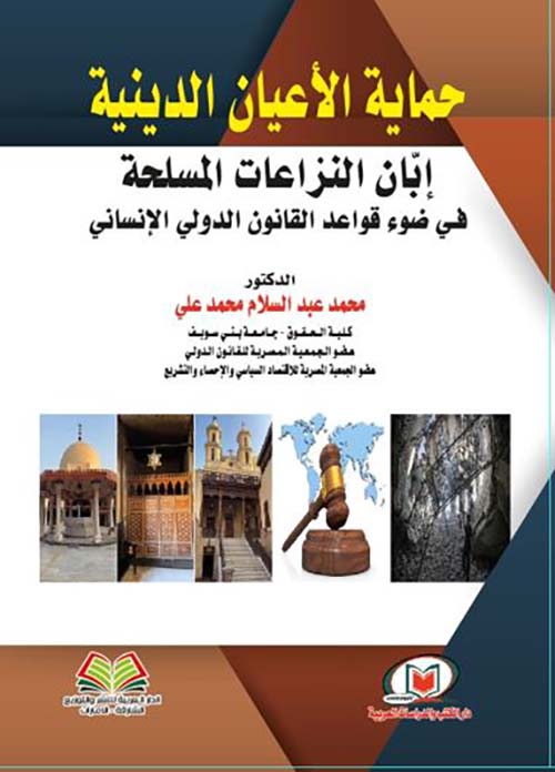 حماية الأعيان الدينية إبان النزاعات المسلحة في ضوء قواعد القانون الدولي الإنساني