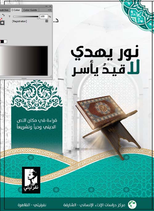 نور يهدي لا قيد يأسر