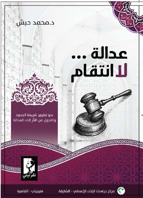 عدالة لا انتقام