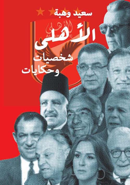 الأهلي شخصيات وحكايات