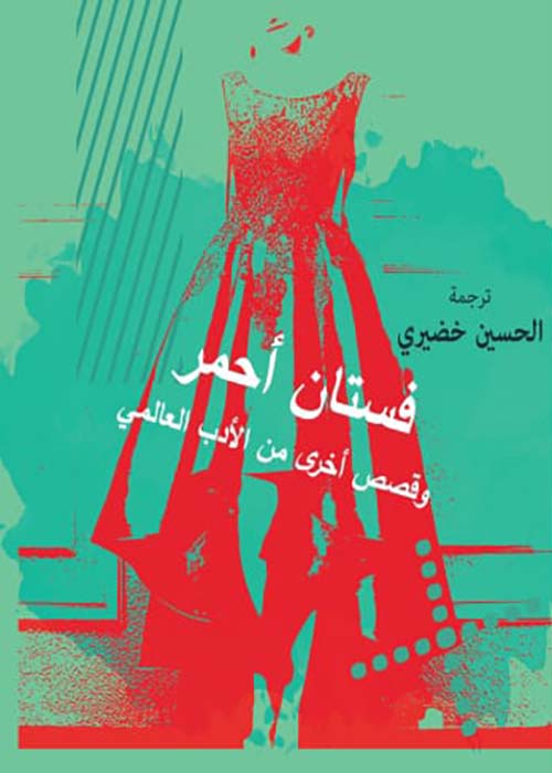 فستان أحمر ؛ وقصص أخرى من الأدب العالمي