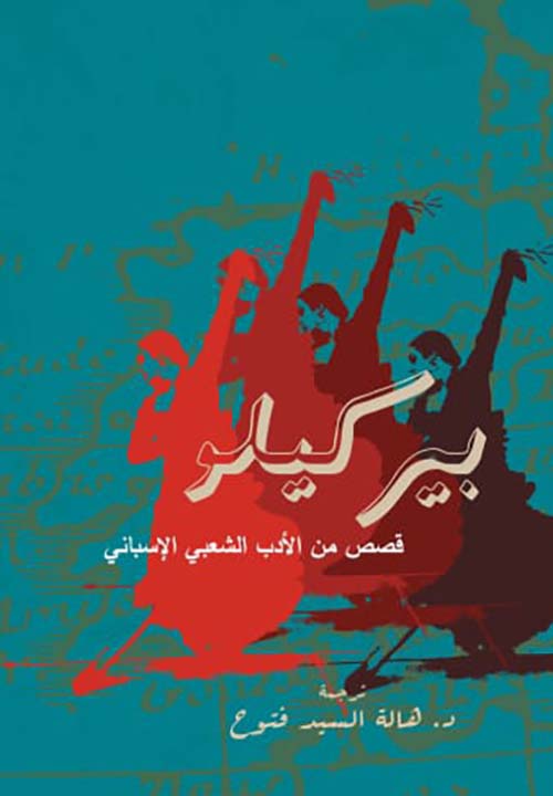 بيركيلو ؛ قصص من الأدب الشعبي الإسباني