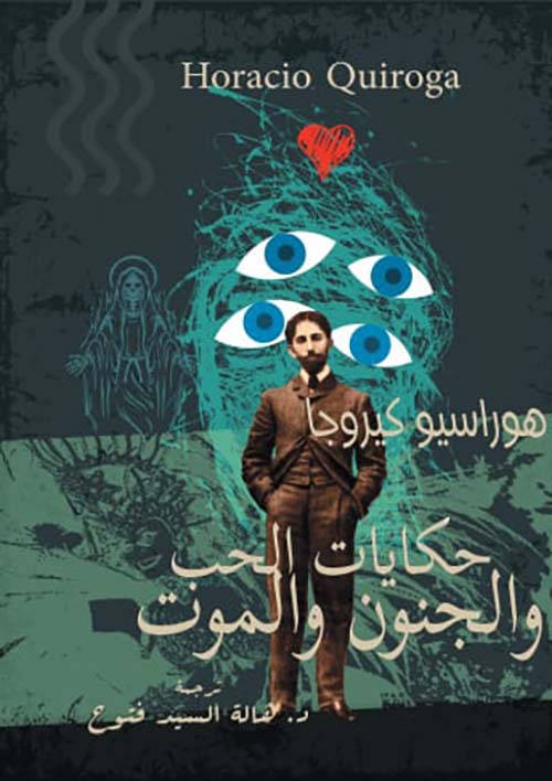 حكايات الحب والجنون