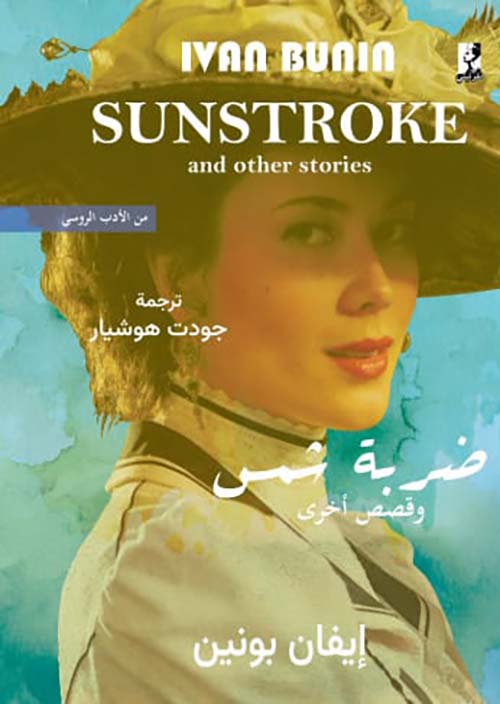 ضربة شمس وقصص أخرى ; SUNSTROKE and other stories