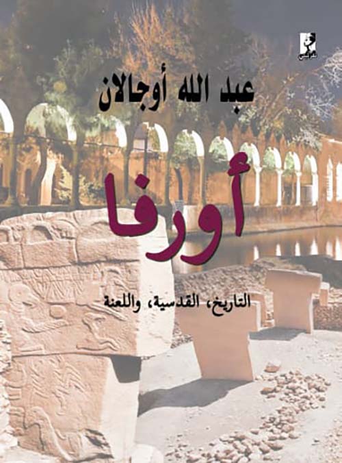 أورفا ؛ التاريخ , القدسية , واللعنة